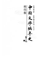 中国文学编年史: 现代卷 封面