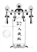 大正新修大藏經 封面