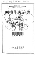 明清小说辞典 封面