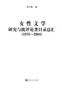 女性文学研究与批评论著目录总汇 (1978-2004) 封面