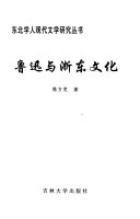 鲁迅与浙东文化 封面