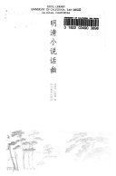 明淸小说话幽 封面