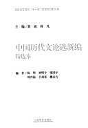 中国历代文论选新编 封面