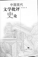 中国现代文学批评史论 封面