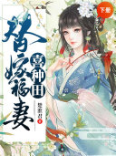 替嫁福妻喜种田(下册) 封面