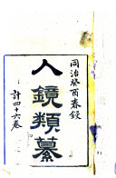 人鏡类纂 封面