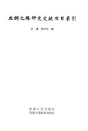 丝绸之路研究文献书目索引 封面