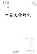 中国文学研究 封面