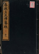 春秋左传杜注纂疏 封面