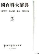 中国百科大辞典 封面