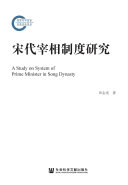 宋代宰相制度研究 封面