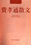 费孝通散文 封面