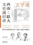 西南联大文史通识讲：文学课 封面