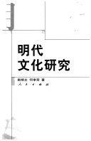 明代文化研究 封面