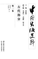 中国出版史料 封面