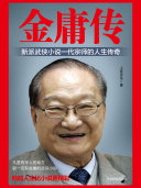 金庸传 封面