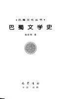 巴蜀文学史 封面