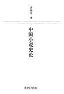 中国小说史论 封面