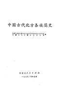中国古代北方各族简史 封面