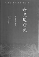 谢灵运研究 封面
