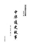 Zhonghua tong shi gu shi 封面