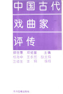 中国古代戏曲家评传 封面