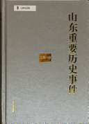 山东重要历史事件/宋元明清时期 封面