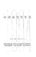 中国历史学年鉴 封面