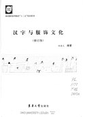 汉字与服饰文化(修订版) 封面