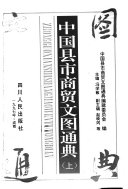 中国县市商贸文图通典 封面