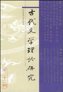 古代文学理论研究 封面
