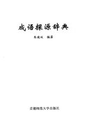 成语探源辞典 封面