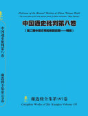 谢选骏全集第197卷 封面