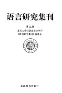 语言研究集刊 封面
