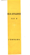 沈从文作品欣赏 封面