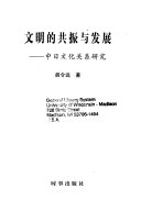 文明的共振与发展 封面