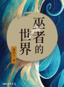 巫者的世界 封面