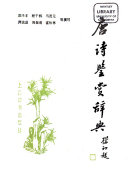唐诗鉴赏辞典 封面