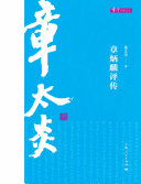 章炳麟评传 封面