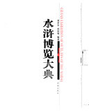 水浒博览大典 封面