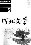 Hebei wen xue 封面