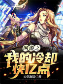网游之我的冷却快亿点 封面