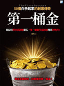 第一桶金——50个白手起家的創業传奇 封面