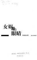 女娲的眼睛 封面