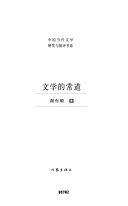文学的常道 封面