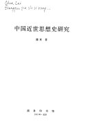 中国近世思想史研究 封面