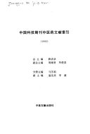 中国科技期刊中医药文献索引 封面