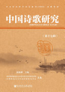 中国诗歌研究(第17辑) 封面