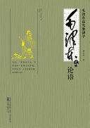 毛澤東品《論语》 封面