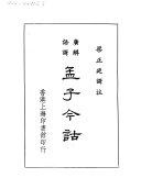 广解语译孟子今詁 封面